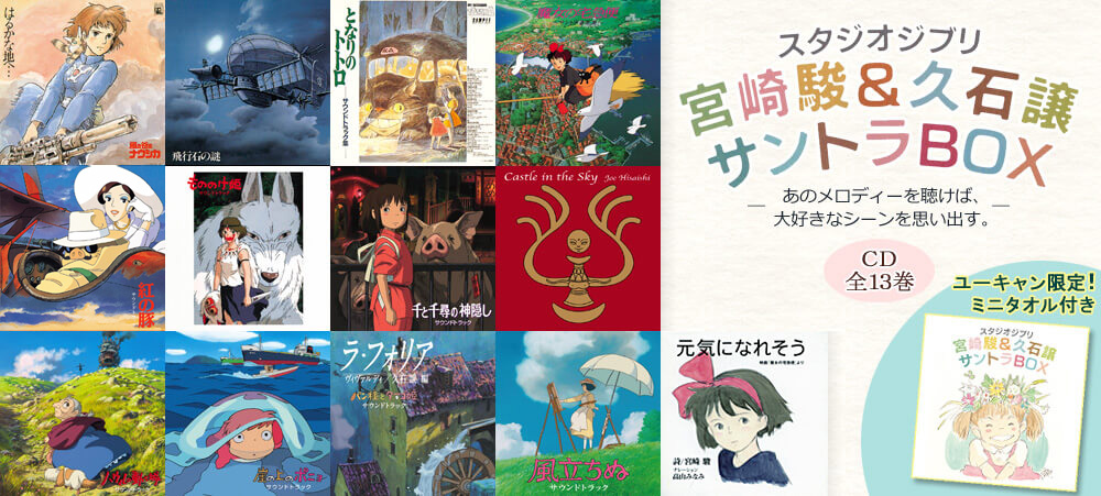 公式】ユーキャンの通販ショップ スタジオジブリ 宮崎駿＆久石譲