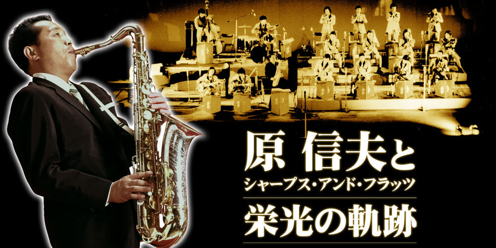 公式】ユーキャンの通販ショップ 原信夫とシャープス・アンド