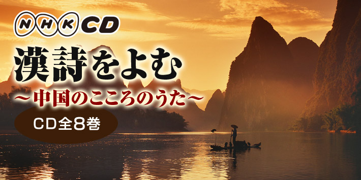 公式】ユーキャンの通販ショップ 漢詩をよむ CD全8巻｜ユーキャン