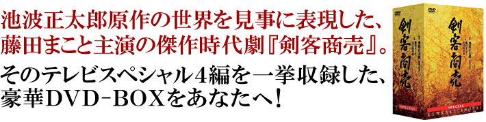 公式】ユーキャンの通販ショップ 剣客商売スペシャルBOX DVD全4巻