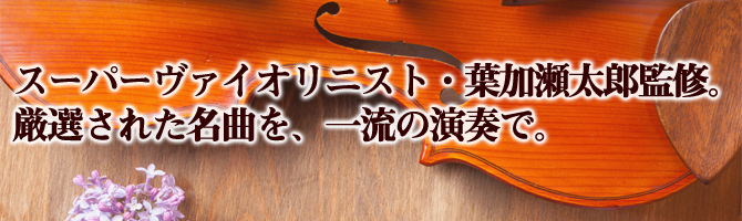 公式】ユーキャンの通販ショップ 葉加瀬太郎監修 ピュア・ミュージック