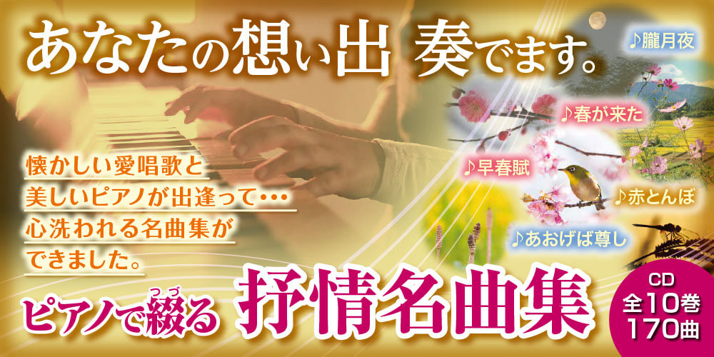 公式】ユーキャンの通販ショップ ピアノで綴る抒情名曲集 CD全10巻