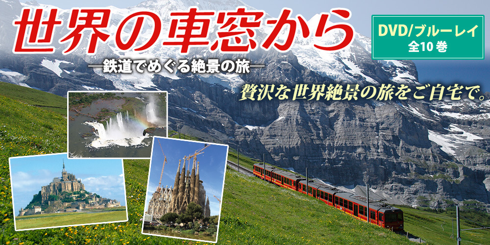 公式】ユーキャンの通販ショップ 世界の車窓から 全10巻｜ユーキャン