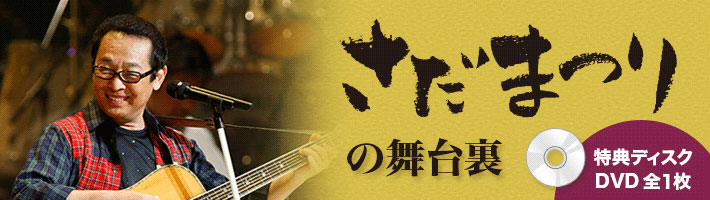 公式】ユーキャンの通販ショップ さだまさしデビュー40周年記念