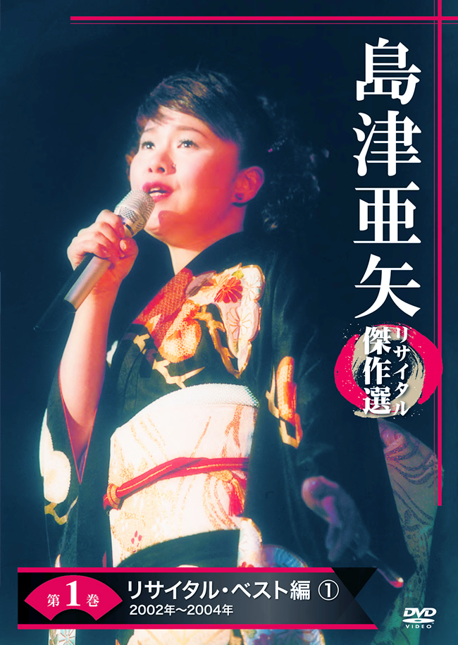 公式】ユーキャンの通販ショップ 島津亜矢リサイタル傑作選 DVD全7巻