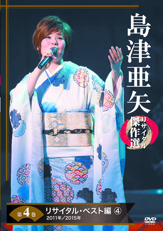 公式】ユーキャンの通販ショップ 島津亜矢リサイタル傑作選 DVD全7巻