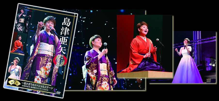 公式】ユーキャンの通販ショップ 島津亜矢リサイタル傑作選 DVD全7巻