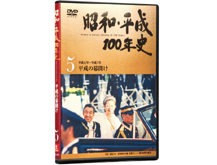 公式】ユーキャンの通販ショップ 昭和・平成100年史 DVD全8巻