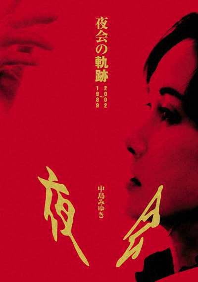 公式】ユーキャンの通販ショップ 中島みゆき「夜会」DVD-BOX2（全6巻