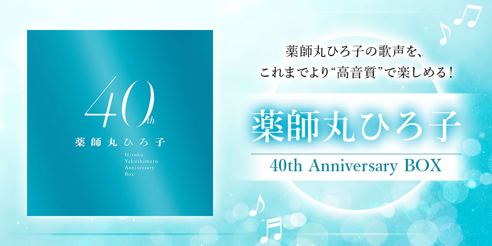 公式】ユーキャンの通販ショップ 薬師丸ひろ子 40th Anniversary BOX