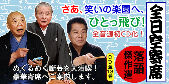 公式】ユーキャンの通販ショップ 全日空寄席 落語傑作選CD 全13巻