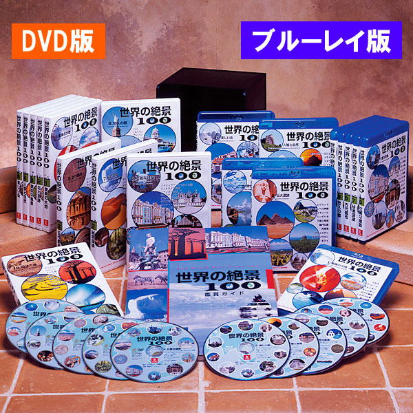 公式】ユーキャンの通販ショップ 世界の絶景100 ブルーレイディスク全