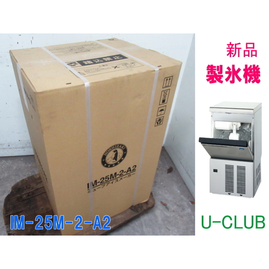 新品□ホシザキ 製氷機 M-25M-2-A2 キューブアイス アンダーカウンター