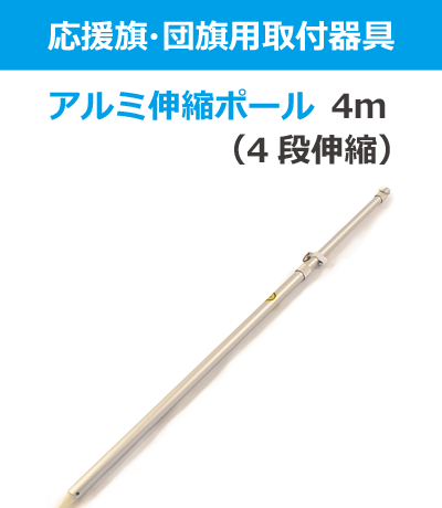 4mアルミ伸縮ポール 4段伸縮ネジ式｜横断幕・懸垂幕専門店のMAKUSHOP