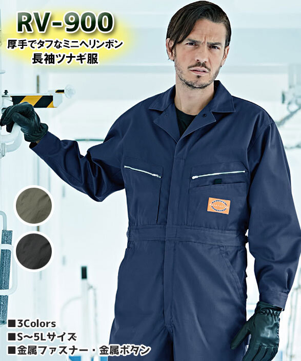 公式]RV-900 厚手生地のミニヘリンボン長袖つなぎ服｜こだわりの