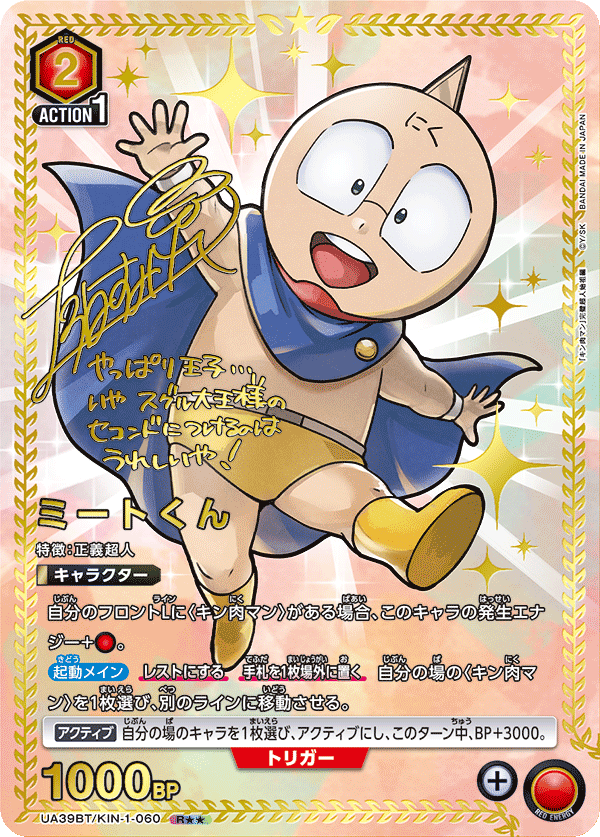 ユニアリ】「キン肉マン 完璧超人始祖編」当たりカード買取価格一覧