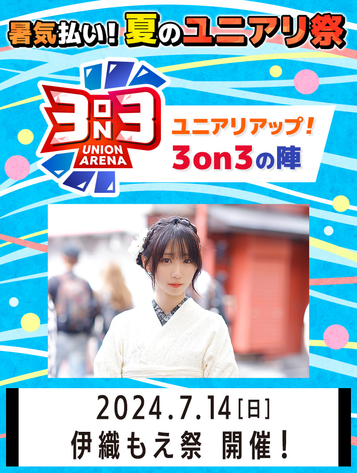 終了]伊織もえ祭 -ユニアリアップ！3on3の陣- − イベント｜ユニオン