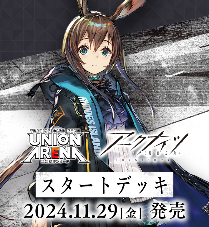 UNION ARENA スタートデッキ アークナイツ【UA30ST】 − 商品情報