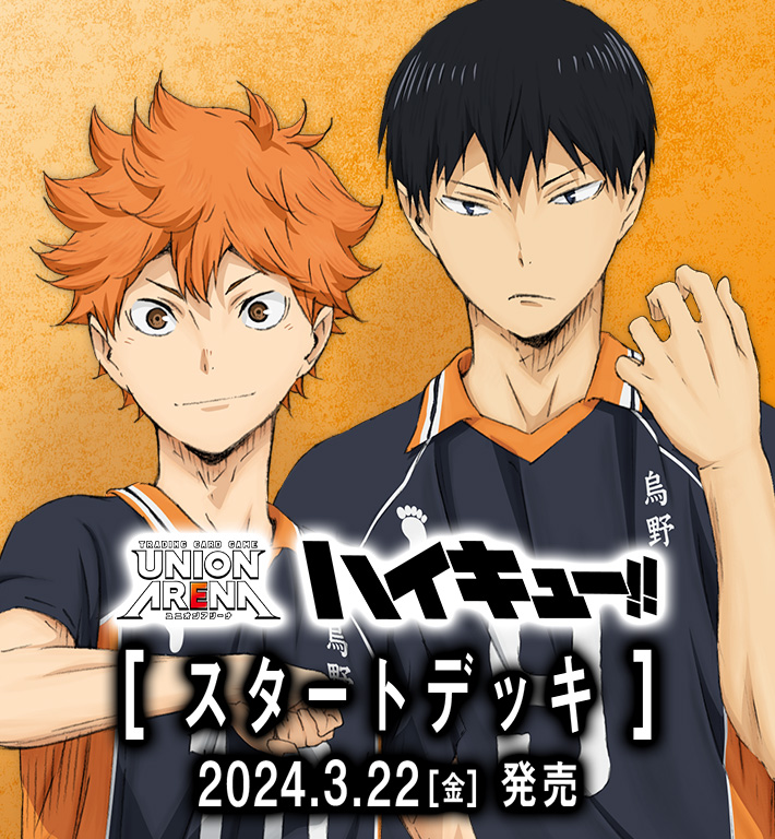 UNION ARENA スタートデッキ ハイキュー‼ 【UA19ST】 − 商品情報