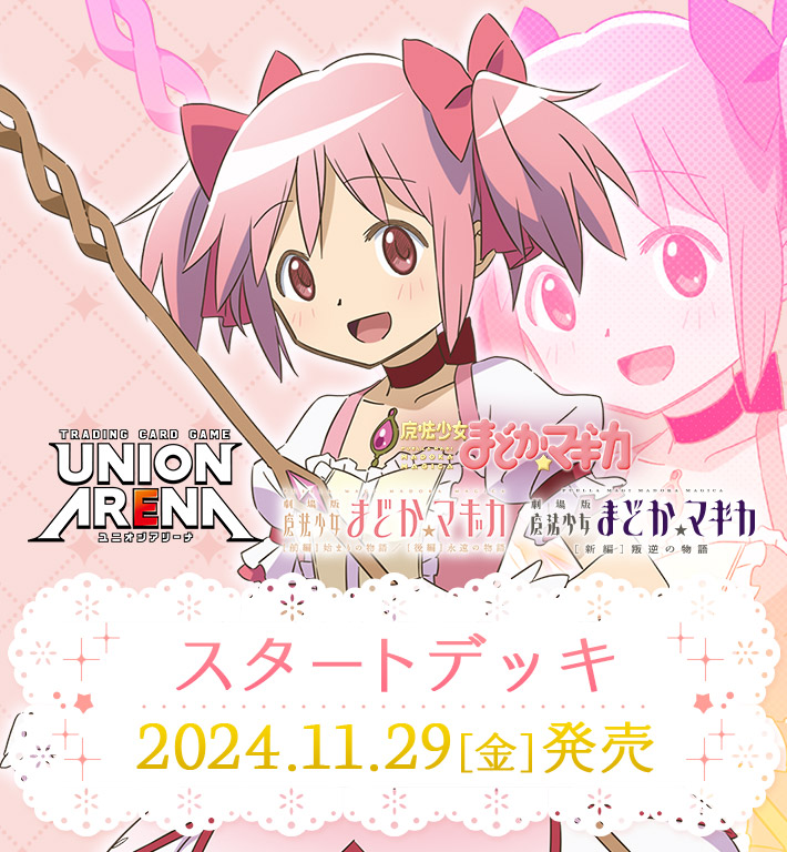 UNION ARENA スタートデッキ 魔法少女まどか☆マギカ【UA31ST