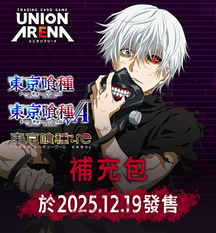 UNION ARENA 補充包東京喰種【UA47BT】 − PRODUCTS｜UNION ARENA