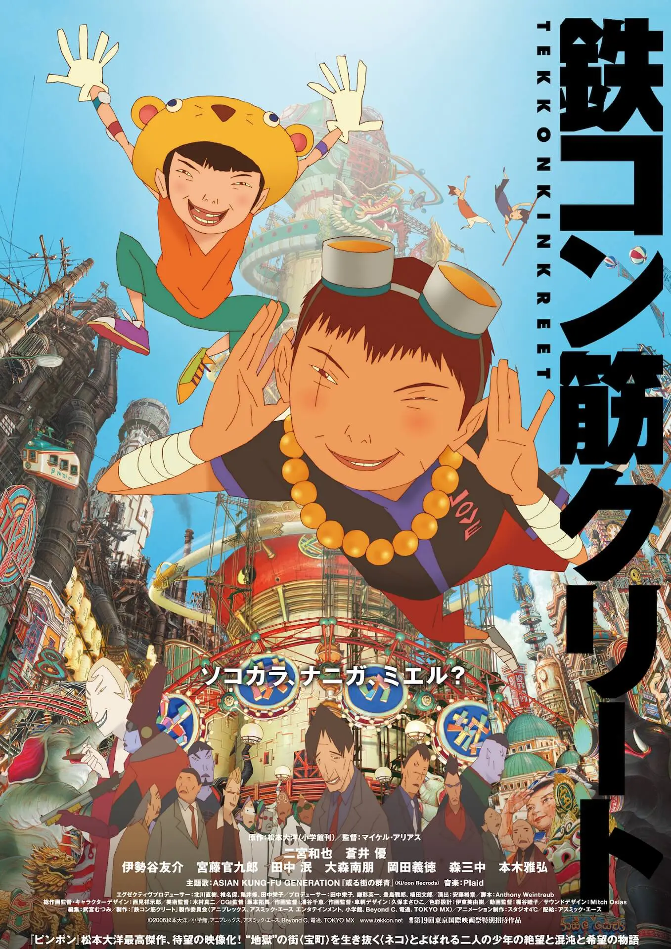 鉄コン筋クリート - 上田映劇