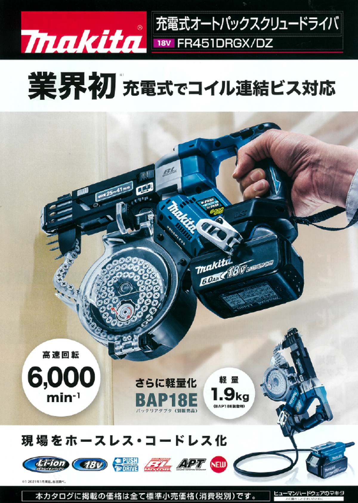マキタ FR451DRGX 充電式オートパックスクリュードライバ ウエダ金物