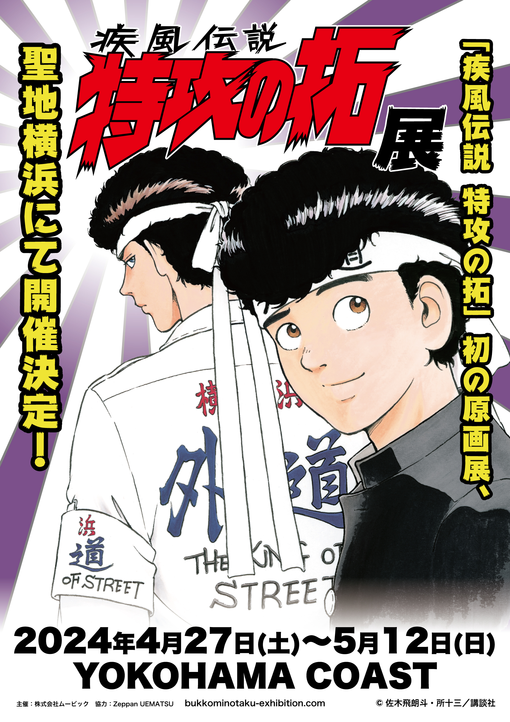 ウエマツ UEMATSU | 絶版車ディーラー | 「疾風伝説 特攻の拓」原画展