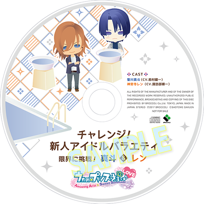 小売店特典[ドラマCD特典] | うたの☆プリンスさまっ♪Amazing Aria