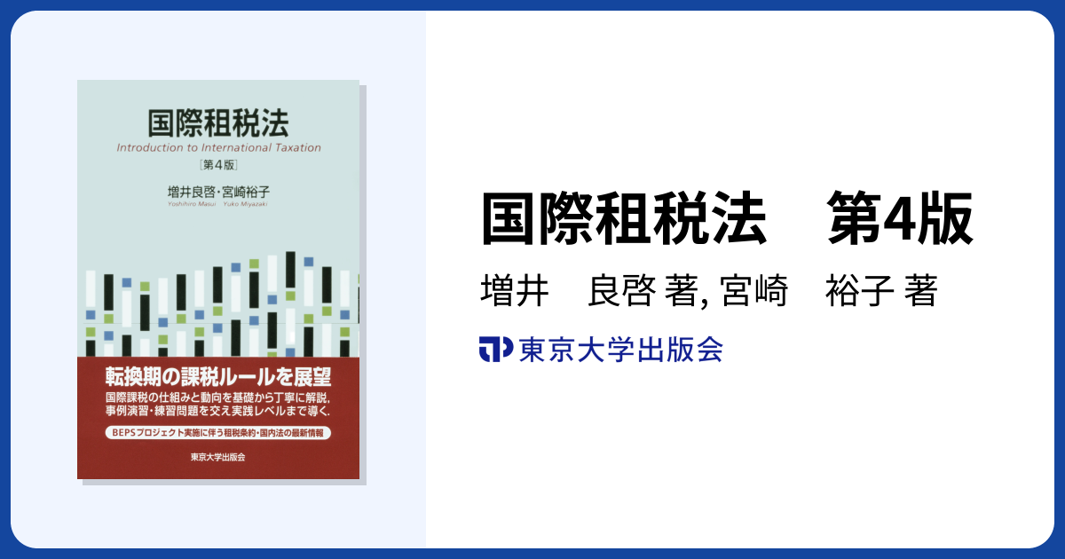 国際租税法 第4版 - 東京大学出版会