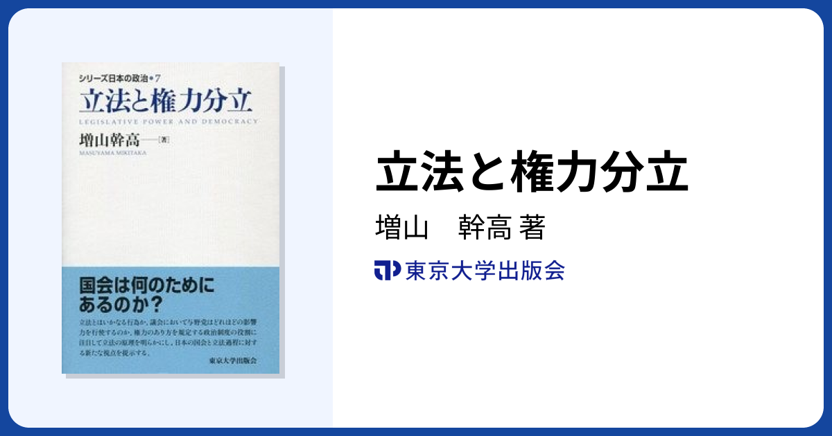 立法と権力分立 - 東京大学出版会