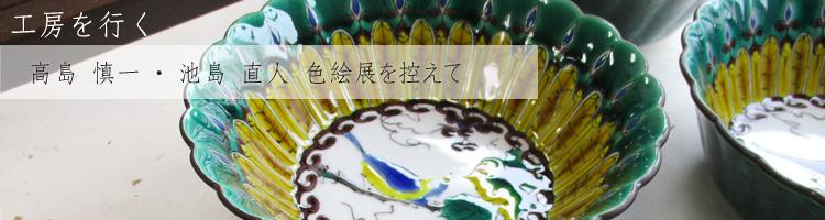 池島直人｜暮らしのうつわ 花田 作家もの和食器（陶器 磁器 ガラス 漆