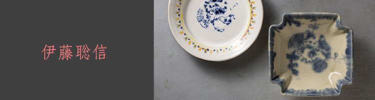 WEB限定 伊藤聡信展 | 暮らしのうつわ花田