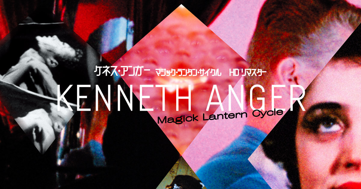 ケネス・アンガー「マジック・ランタン・サイクル HDリマスター」公式