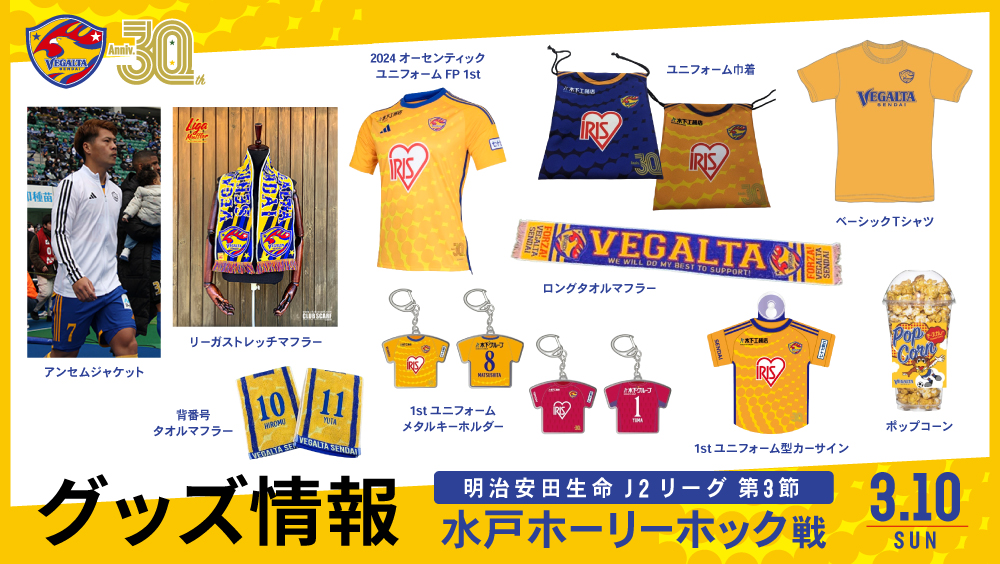 3/10 J2 水戸戦】グッズ情報 | ベガルタ仙台オフィシャルサイト