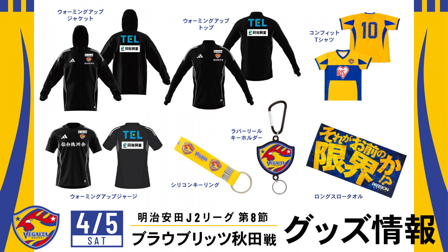 4月5日 J2 秋田戦】グッズ情報 | ベガルタ仙台オフィシャルサイト