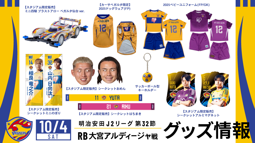 10月4日 J2 大宮戦】グッズ情報 | ベガルタ仙台オフィシャルサイト