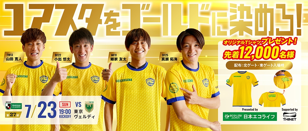 7/23 J2 東京V戦】ユアスタをゴールドに染めろ！先着12,000名様にT