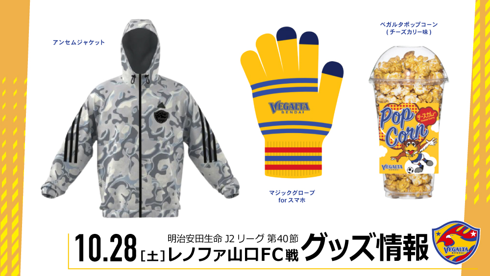 10/28 J2 山口戦】グッズ情報 | ベガルタ仙台オフィシャルサイト