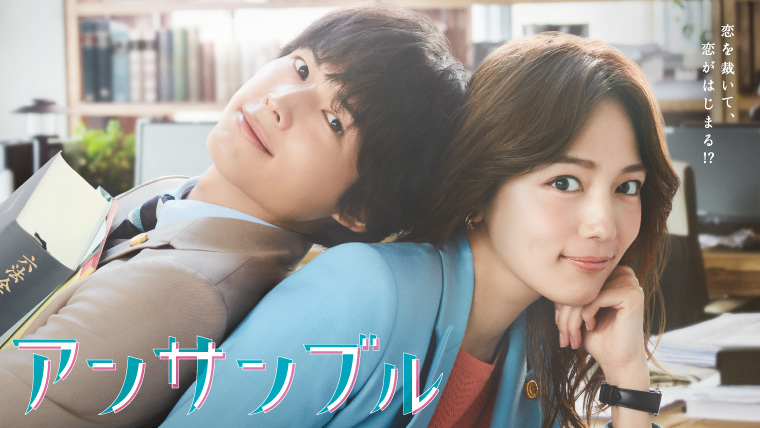 ドラマ「アンサンブル」Blu-ray＆DVD BOX 8月6日（水）発売決定！｜VAP