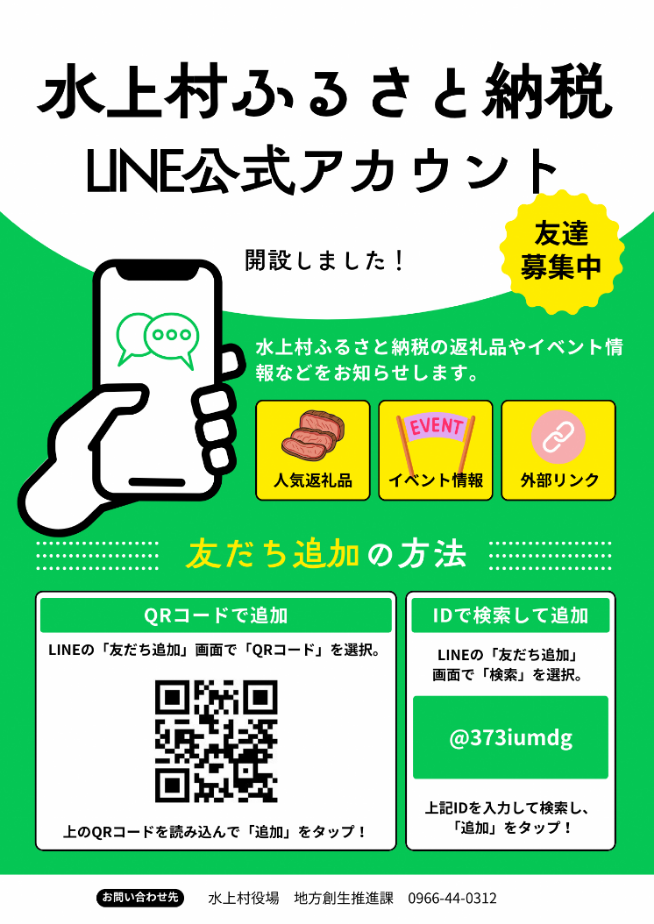 水上村ふるさと納税 LINE公式アカウント開設しました / 熊本県水上村