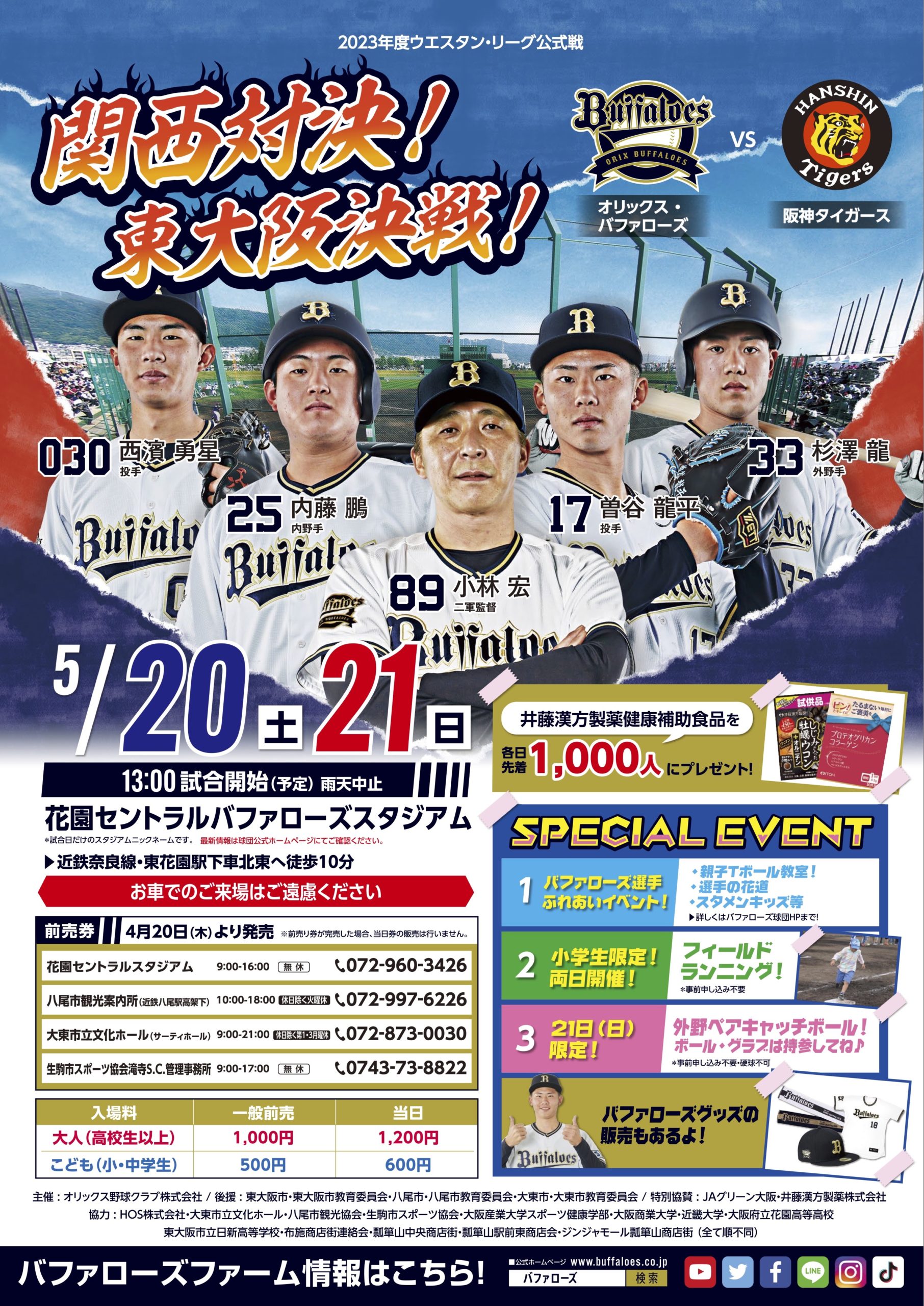 スポーツ] 5/20(土)・21(日) 2023年度ウエスタン・リーグ公式戦