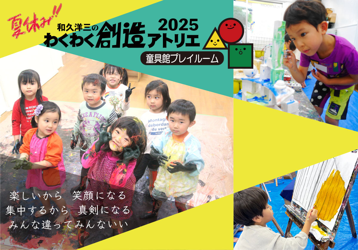 夏アトリエ2025・和久洋三のわくわく創造アトリエ