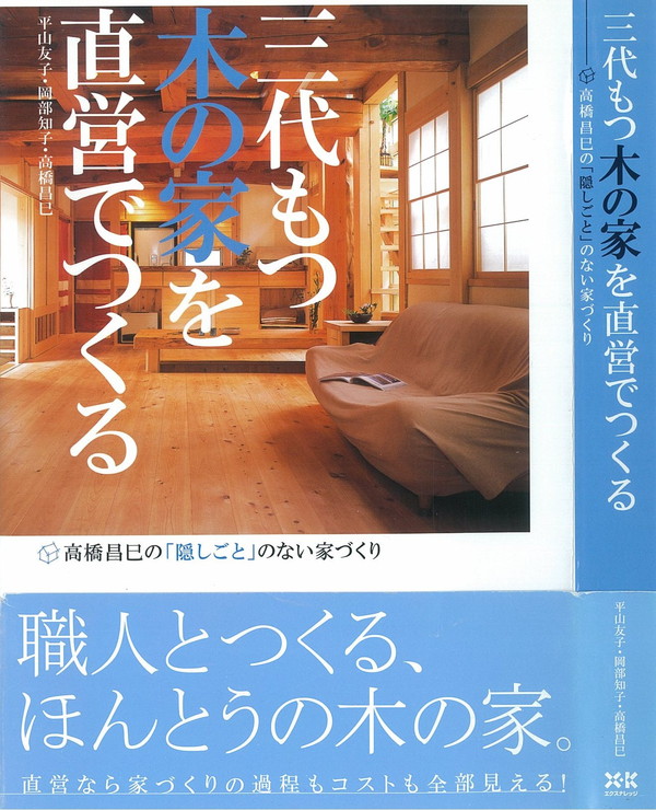 X-Knowledge | 三代もつ木の家を直営でつくる