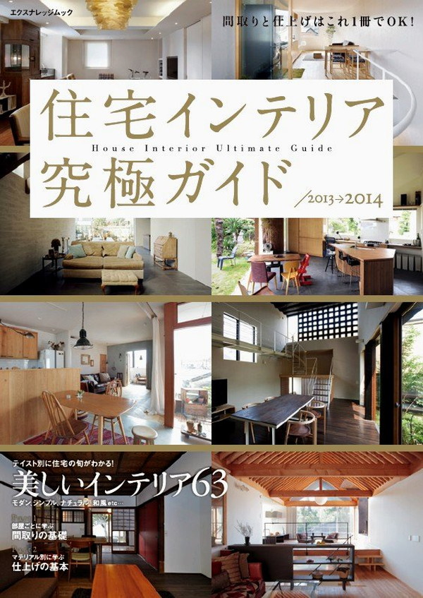 X-Knowledge | 建築知識ビルダーズ14 上質な住宅をつくるインテリア