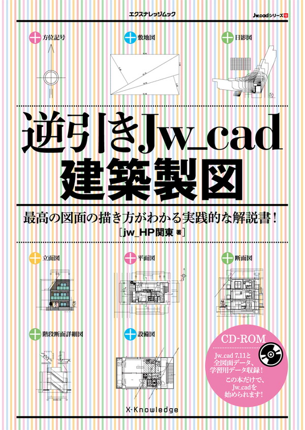 X-Knowledge | 逆引きJw_cad 建築製図