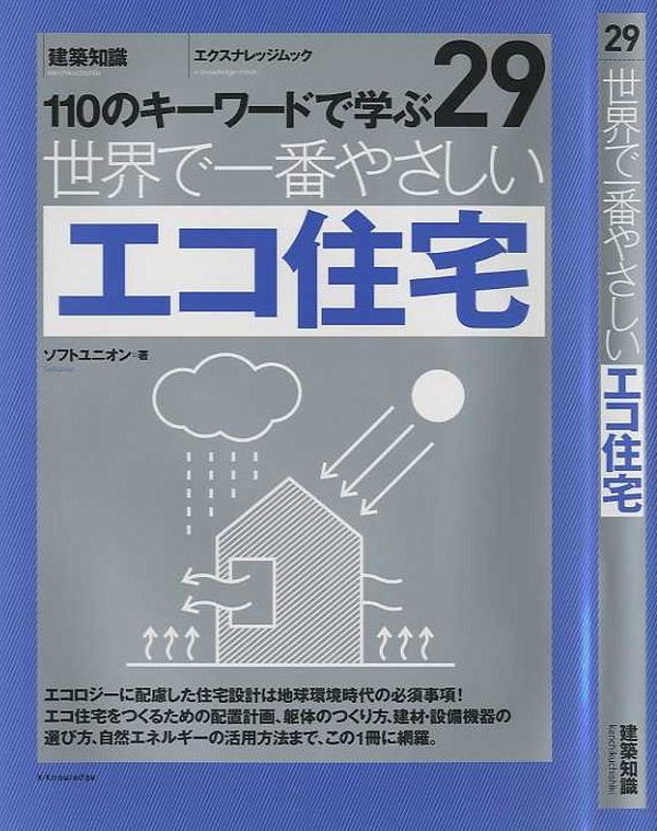 X-Knowledge | 29 世界で一番やさしいエコ住宅