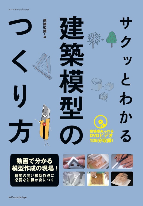 X-Knowledge | サクッとわかる建築模型のつくり方