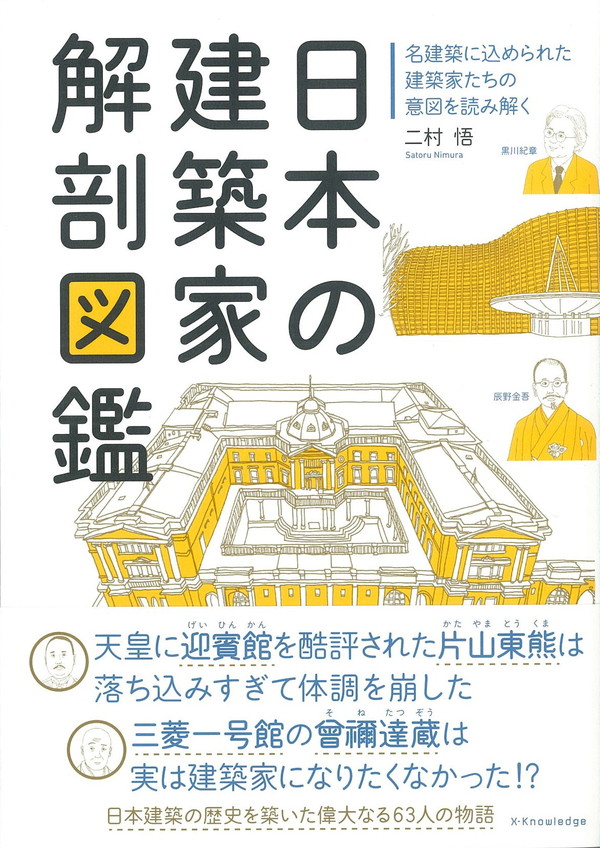 X-Knowledge | 日本の建築家解剖図鑑