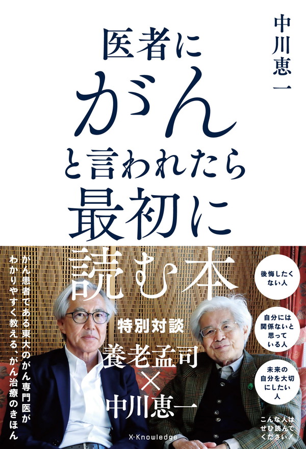 X-Knowledge | 医者にがんと言われたら最初に読む本